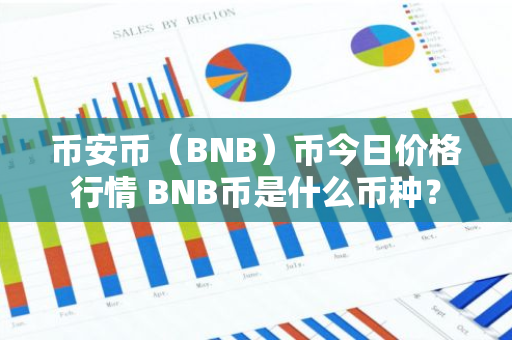 币安币（BNB）币今日价格行情 BNB币是什么币种？-第1张图片-智财锋资讯网