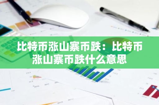 比特币涨山寨币跌：比特币涨山寨币跌什么意思-第1张图片-智财锋资讯网