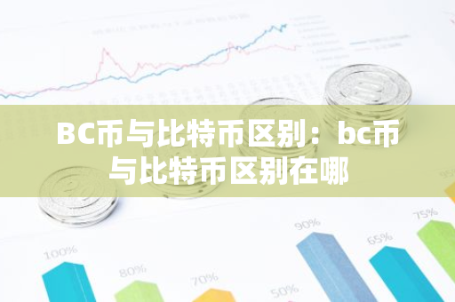 BC币与比特币区别：bc币与比特币区别在哪-第1张图片-智财锋资讯网