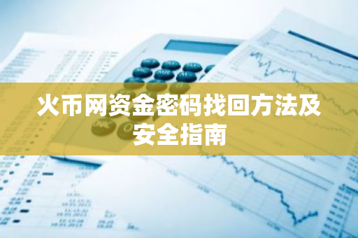 火币网资金密码找回方法及安全指南-第1张图片-智财锋资讯网