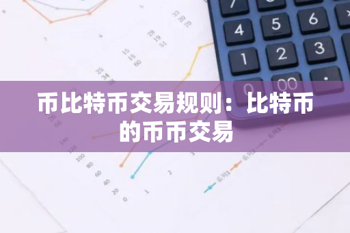 币比特币交易规则：比特币的币币交易-第1张图片-智财锋资讯网