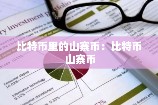 比特币里的山寨币：比特币 山寨币-第1张图片-智财锋资讯网