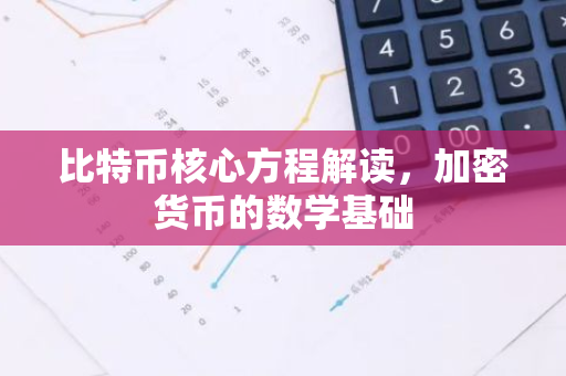 比特币核心方程解读，加密货币的数学基础-第1张图片-智财锋资讯网