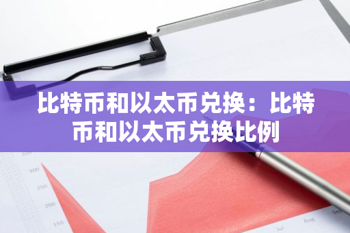 比特币和以太币兑换：比特币和以太币兑换比例-第1张图片-智财锋资讯网