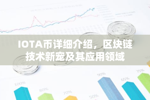 IOTA币详细介绍，区块链技术新宠及其应用领域-第1张图片-智财锋资讯网