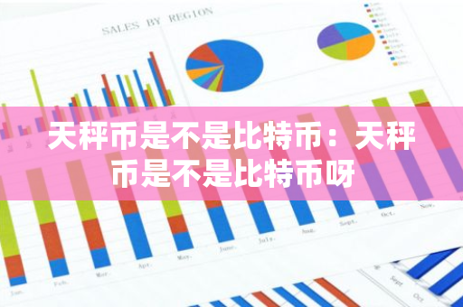 天秤币是不是比特币：天秤币是不是比特币呀-第1张图片-智财锋资讯网