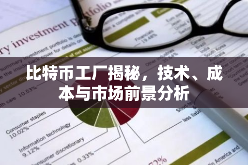比特币工厂揭秘，技术、成本与市场前景分析