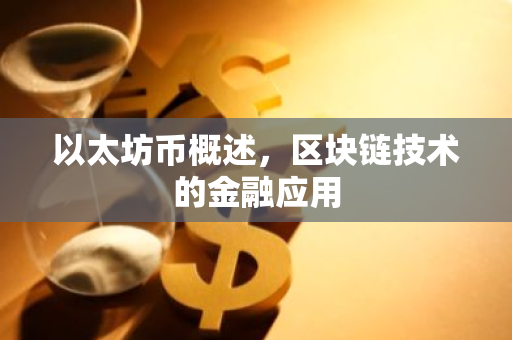 以太坊币概述,区块链技术的金融应用-第1张图片-智财锋资讯网 以太坊币概述,区块链技术的金融应用-第1张图片-智财锋资讯网