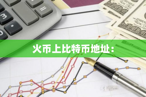 火币上比特币地址:-第1张图片-智财锋资讯网 火币上比特币地址:-第1张图片-智财锋资讯网