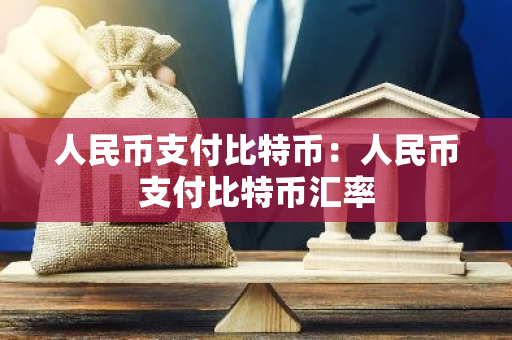 人民币支付比特币:人民币支付比特币汇率-第1张图片-智财锋资讯网 人民币支付比特币:人民币支付比特币汇率-第1张图片-智财锋资讯网