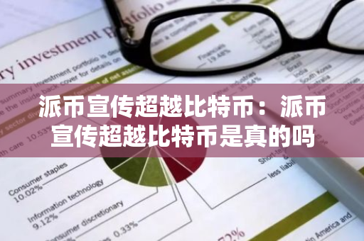 派币宣传超越比特币：派币宣传超越比特币是真的吗