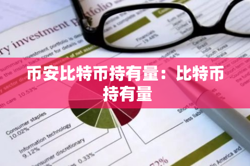 币安比特币持有量：比特币 持有量