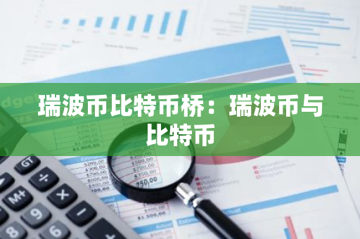 瑞波币比特币桥：瑞波币与比特币