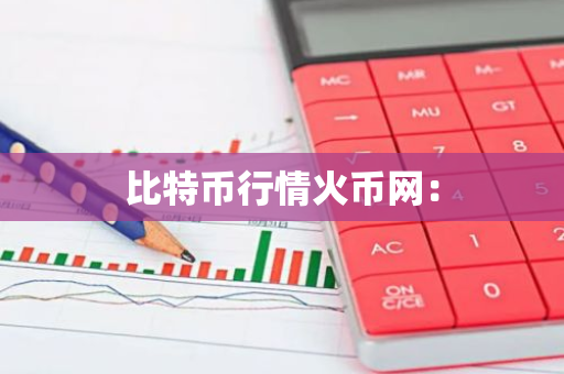 比特币行情火币网：