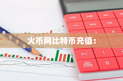 火币网比特币充值：