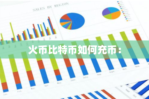 火币比特币如何充币：-第1张图片-智财锋资讯网