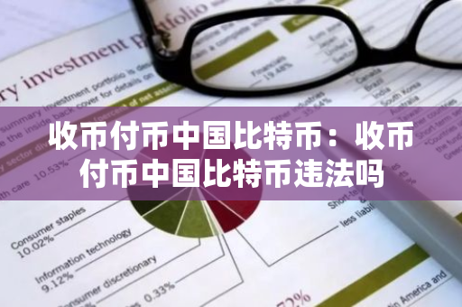 收币付币中国比特币:收币付币中国比特币违法吗-第1张图片-智财锋资讯网 收币付币中国比特币:收币付币中国比特币违法吗-第1张图片-智财锋资讯网
