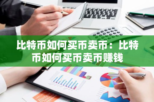 比特币如何买币卖币:比特币如何买币卖币赚钱-第1张图片-智财锋资讯网 比特币如何买币卖币:比特币如何买币卖币赚钱-第1张图片-智财锋资讯网