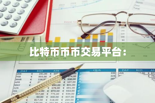比特币币币交易平台：