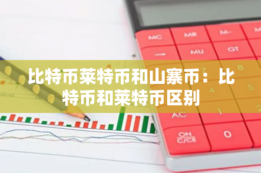 比特币莱特币和山寨币：比特币和莱特币区别
