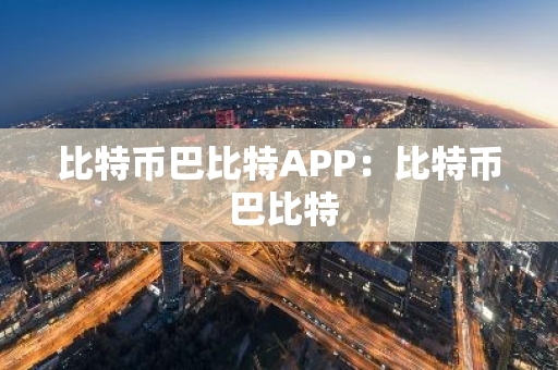 比特币巴比特APP：比特币 巴比特