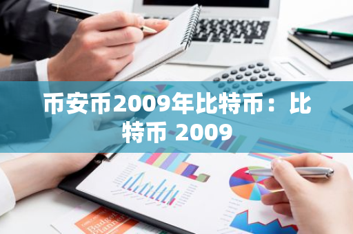 币安币2009年比特币：比特币 2009