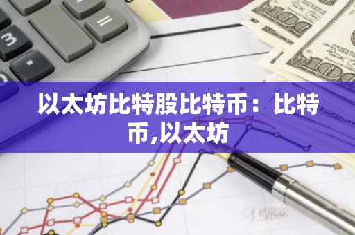 以太坊比特股比特币：比特币,以太坊