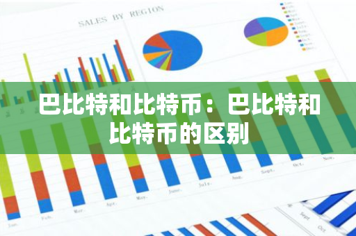巴比特和比特币：巴比特和比特币的区别