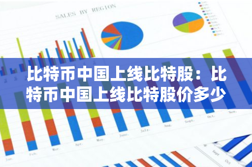 比特币中国上线比特股：比特币中国上线比特股价多少