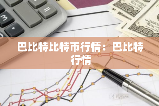 巴比特比特币行情：巴比特 行情