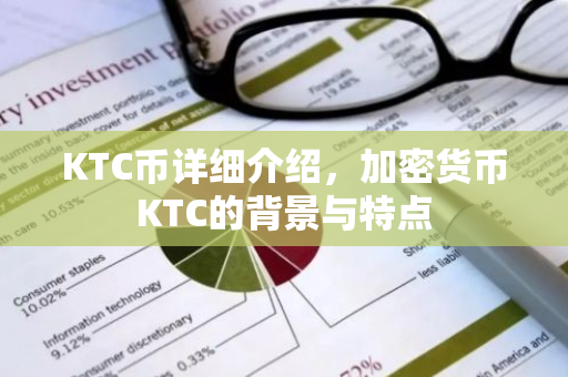 KTC币详细介绍，加密货币KTC的背景与特点
