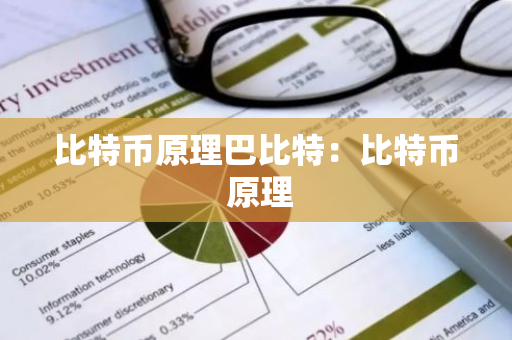 比特币原理巴比特:比特币 原理-第1张图片-智财锋资讯网 比特币原理巴比特:比特币 原理-第1张图片-智财锋资讯网