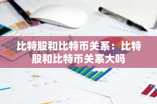 比特股和比特币关系:比特股和比特币关系大吗-第1张图片-智财锋资讯网 比特股和比特币关系:比特股和比特币关系大吗-第1张图片-智财锋资讯网
