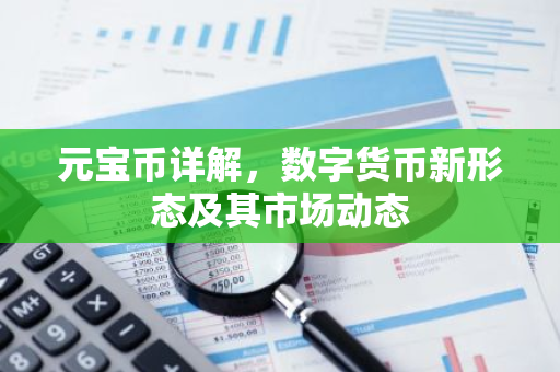 元宝币详解,数字货币新形态及其市场动态-第1张图片-智财锋资讯网 元宝币详解,数字货币新形态及其市场动态-第1张图片-智财锋资讯网