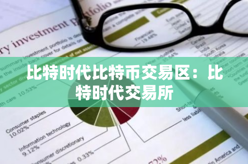 比特时代比特币交易区：比特时代交易所-第1张图片-智财锋资讯网
