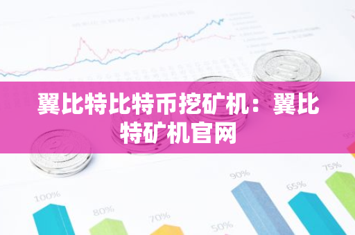 翼比特比特币挖矿机：翼比特矿机官网