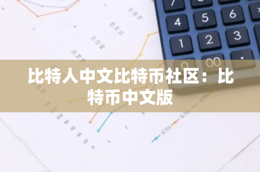 比特人中文比特币社区:比特币中文版-第1张图片-智财锋资讯网 比特人中文比特币社区:比特币中文版-第1张图片-智财锋资讯网