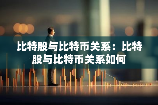 比特股与比特币关系:比特股与比特币关系如何-第1张图片-智财锋资讯网 比特股与比特币关系:比特股与比特币关系如何-第1张图片-智财锋资讯网