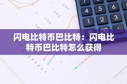 闪电比特币巴比特：闪电比特币巴比特怎么获得