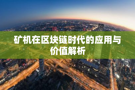 矿机在区块链时代的应用与价值解析