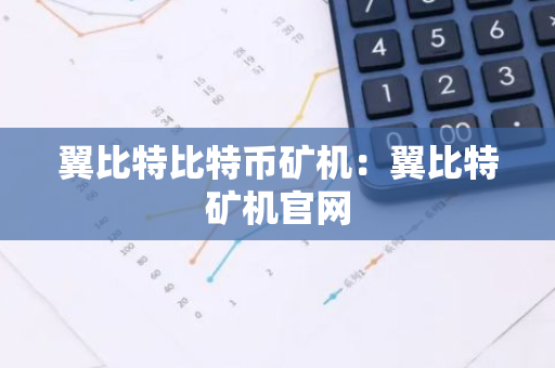 翼比特比特币矿机：翼比特矿机官网