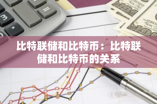 比特联储和比特币：比特联储和比特币的关系-第1张图片-智财锋资讯网