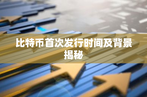 比特币首次发行时间及背景揭秘-第1张图片-智财锋资讯网 比特币首次发行时间及背景揭秘-第1张图片-智财锋资讯网