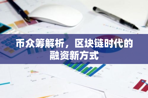 币众筹解析,区块链时代的融资新方式-第1张图片-智财锋资讯网 币众筹解析,区块链时代的融资新方式-第1张图片-智财锋资讯网