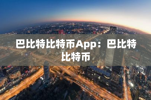 巴比特比特币App:巴比特比特币-第1张图片-智财锋资讯网 巴比特比特币App:巴比特比特币-第1张图片-智财锋资讯网