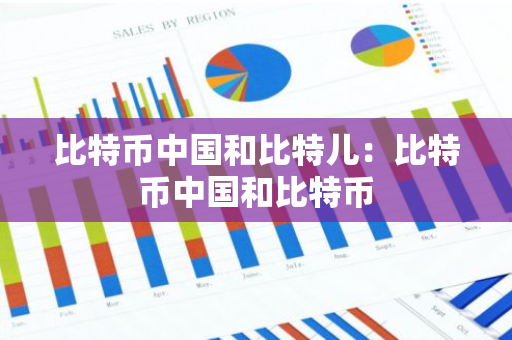 比特币中国和比特儿:比特币中国和比特币-第1张图片-智财锋资讯网 比特币中国和比特儿:比特币中国和比特币-第1张图片-智财锋资讯网