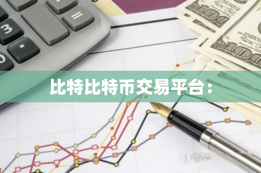 比特比特币交易平台：