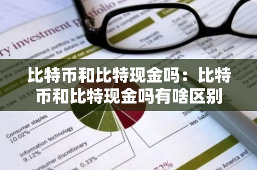 比特币和比特现金吗：比特币和比特现金吗有啥区别
