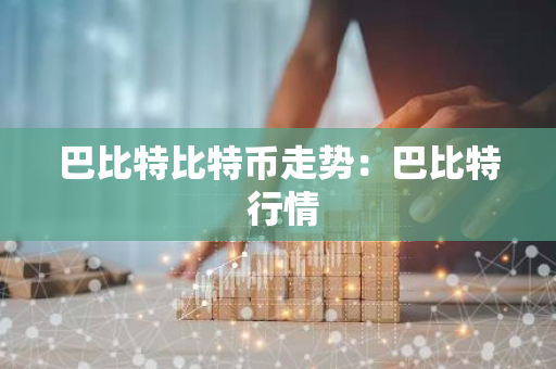 巴比特比特币走势:巴比特 行情-第1张图片-智财锋资讯网 巴比特比特币走势:巴比特 行情-第1张图片-智财锋资讯网
