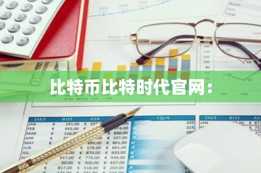 比特币比特时代官网:-第1张图片-智财锋资讯网 比特币比特时代官网:-第1张图片-智财锋资讯网